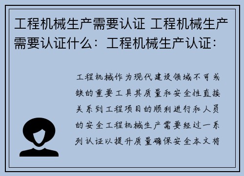 工程机械生产需要认证 工程机械生产需要认证什么：工程机械生产认证：提升质量，确保安全