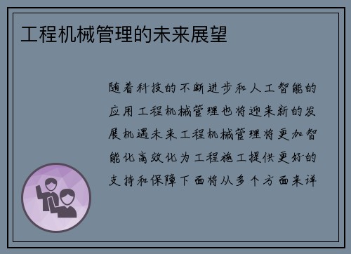 工程机械管理的未来展望