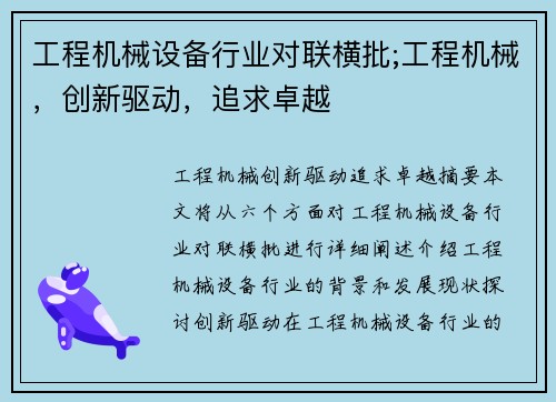 工程机械设备行业对联横批;工程机械,创新驱动,追求卓越