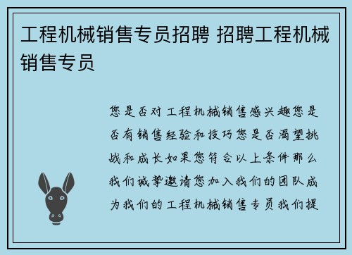 工程机械销售专员招聘 招聘工程机械销售专员