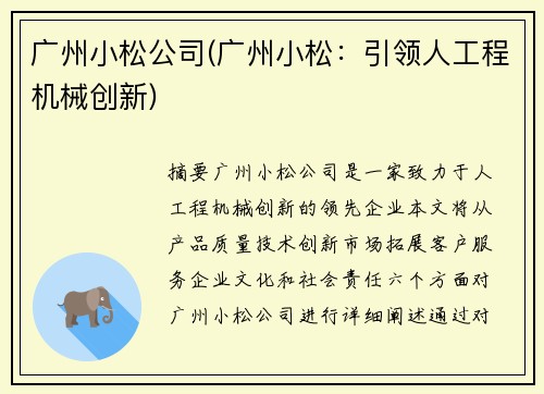 广州小松公司(广州小松:引领人工程机械创新)