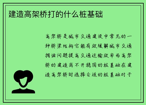 建造高架桥打的什么桩基础