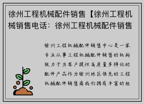 徐州工程机械配件销售【徐州工程机械销售电话：徐州工程机械配件销售中心】