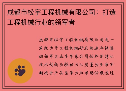 成都市松宇工程机械有限公司:打造工程机械行业的领军者