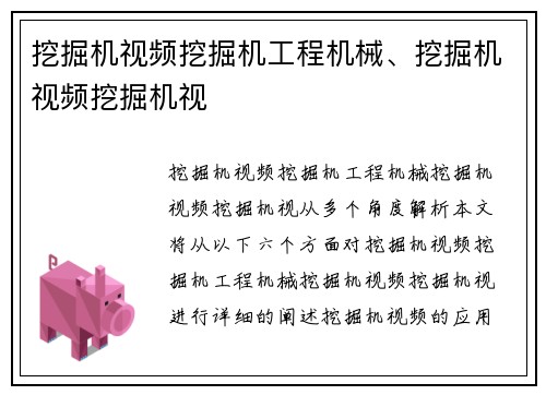 挖掘机视频挖掘机工程机械、挖掘机视频挖掘机视