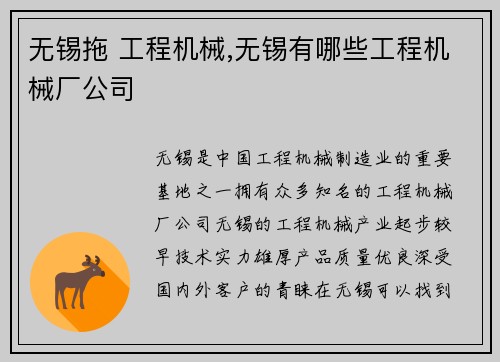 无锡拖 工程机械,无锡有哪些工程机械厂公司