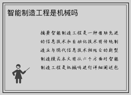 智能制造工程是机械吗