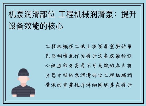 机泵润滑部位 工程机械润滑泵：提升设备效能的核心