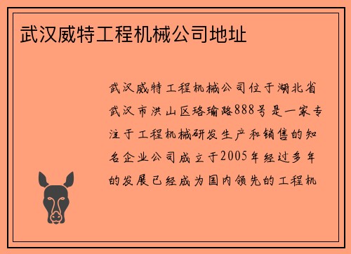 武汉威特工程机械公司地址