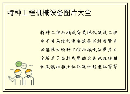 特种工程机械设备图片大全