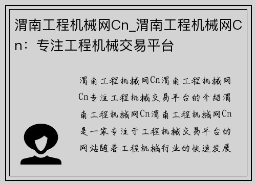渭南工程机械网Cn_渭南工程机械网Cn：专注工程机械交易平台