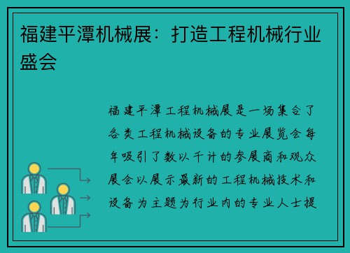 福建平潭机械展:打造工程机械行业盛会