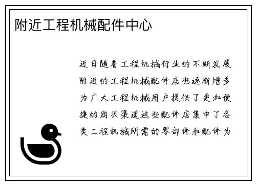 附近工程机械配件中心
