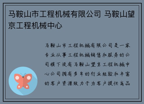 马鞍山市工程机械有限公司 马鞍山望京工程机械中心
