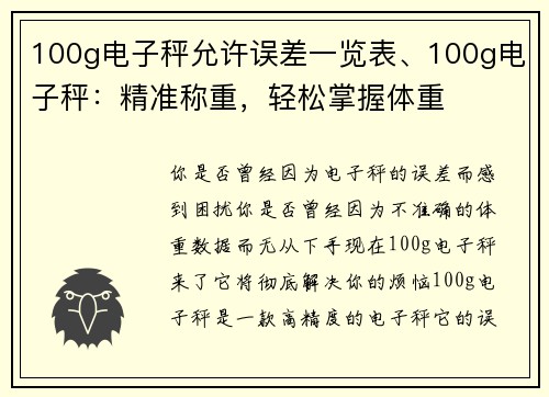 100g电子秤允许误差一览表、100g电子秤：精准称重，轻松掌握体重