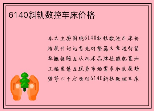 6140斜轨数控车床价格