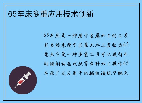 65车床多重应用技术创新