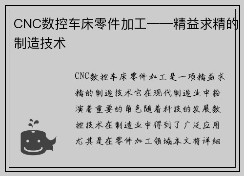 CNC数控车床零件加工——精益求精的制造技术