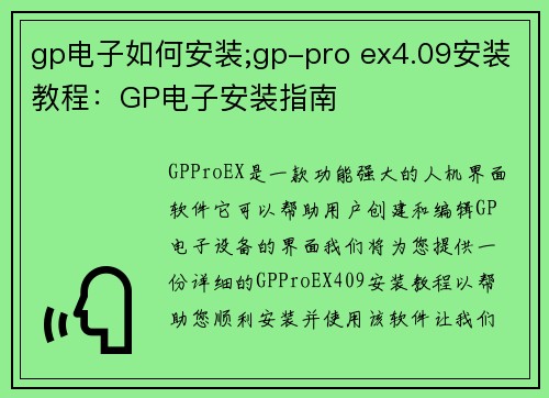 gp电子如何安装;gp-pro ex4.09安装教程:GP电子安装指南