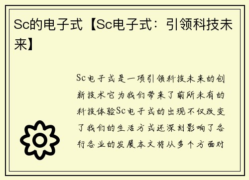 Sc的电子式【Sc电子式:引领科技未来】