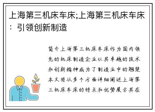上海第三机床车床;上海第三机床车床:引领创新制造