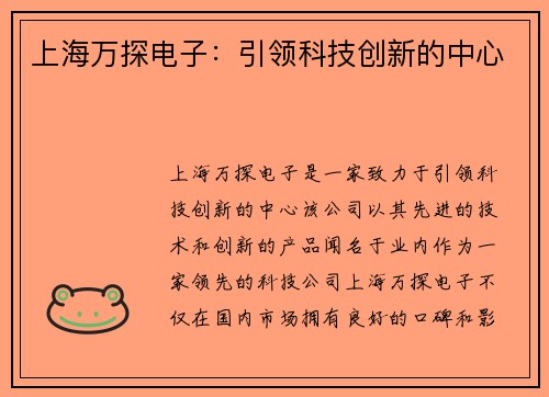 上海万探电子:引领科技创新的中心