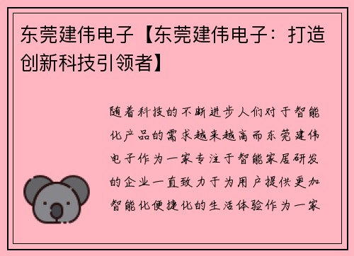 东莞建伟电子【东莞建伟电子：打造创新科技引领者】