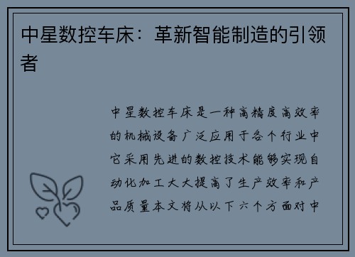 中星数控车床：革新智能制造的引领者