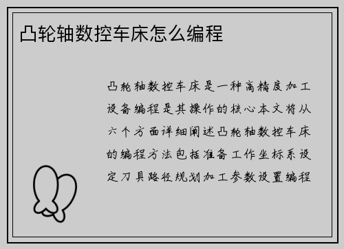 凸轮轴数控车床怎么编程