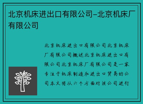 北京机床进出口有限公司-北京机床厂有限公司