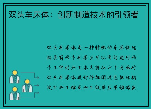 双头车床体：创新制造技术的引领者