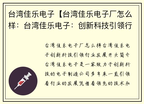 台湾佳乐电子【台湾佳乐电子厂怎么样:台湾佳乐电子:创新科技引领行业发展】