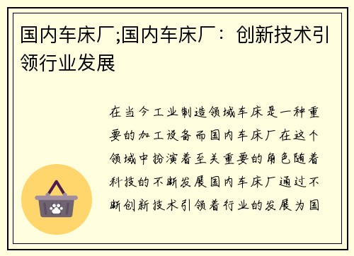 国内车床厂;国内车床厂:创新技术引领行业发展