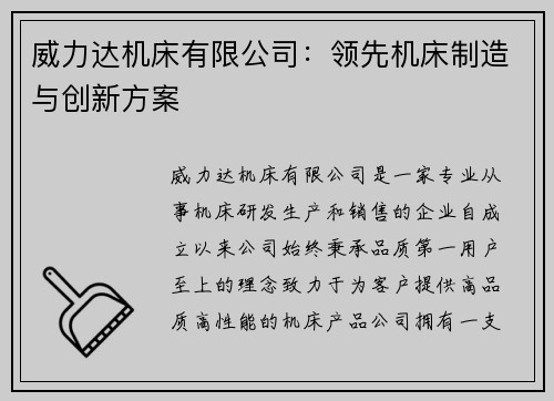 威力达机床有限公司:领先机床制造与创新方案