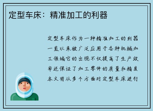 定型车床:精准加工的利器