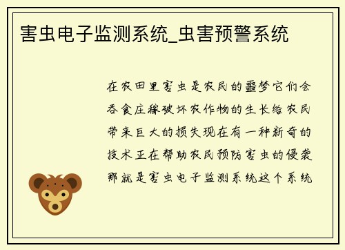 害虫电子监测系统_虫害预警系统