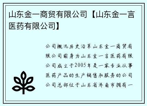 山东金一商贸有限公司【山东金一言医药有限公司】