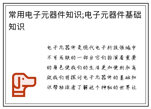 常用电子元器件知识;电子元器件基础知识