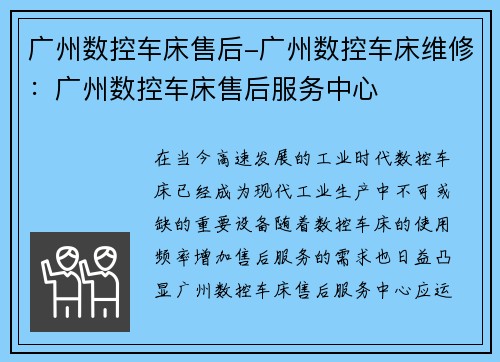 广州数控车床售后-广州数控车床维修:广州数控车床售后服务中心