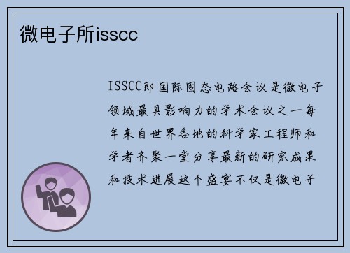 微电子所isscc