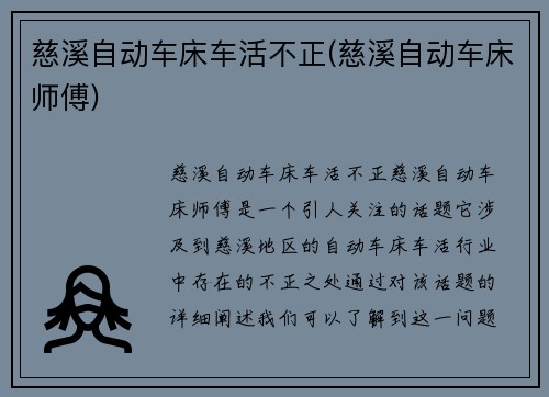 慈溪自动车床车活不正(慈溪自动车床师傅)