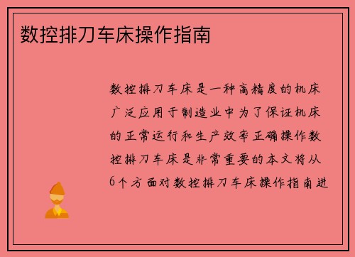 数控排刀车床操作指南