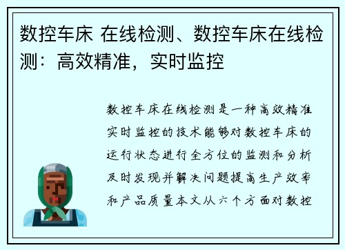 数控车床 在线检测、数控车床在线检测:高效精准,实时监控