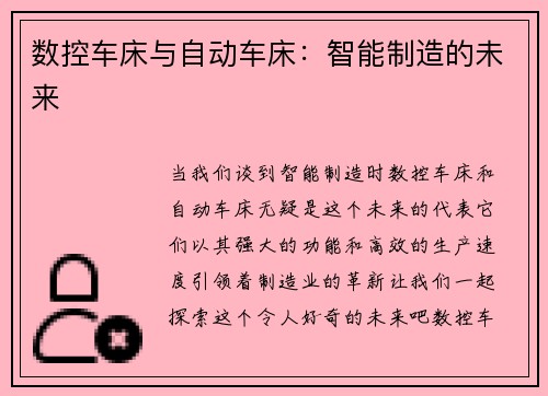 数控车床与自动车床：智能制造的未来