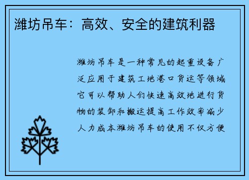 潍坊吊车：高效、安全的建筑利器