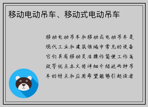 移动电动吊车、移动式电动吊车