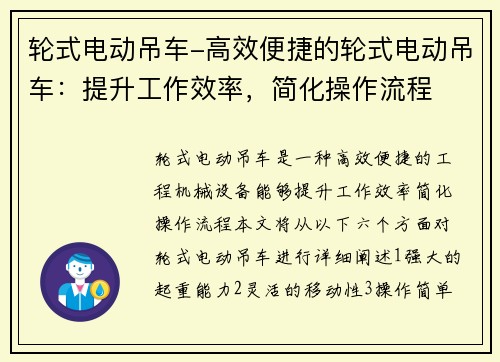 轮式电动吊车-高效便捷的轮式电动吊车：提升工作效率，简化操作流程