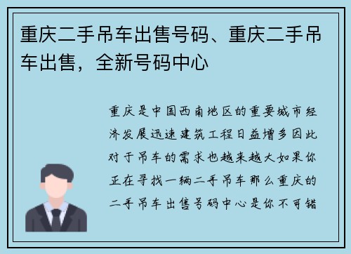 重庆二手吊车出售号码、重庆二手吊车出售，全新号码中心