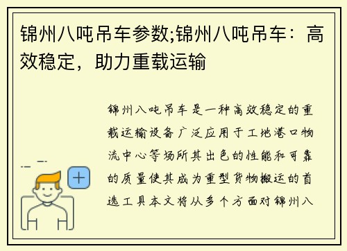 锦州八吨吊车参数;锦州八吨吊车：高效稳定，助力重载运输