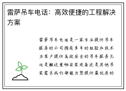 雷萨吊车电话：高效便捷的工程解决方案